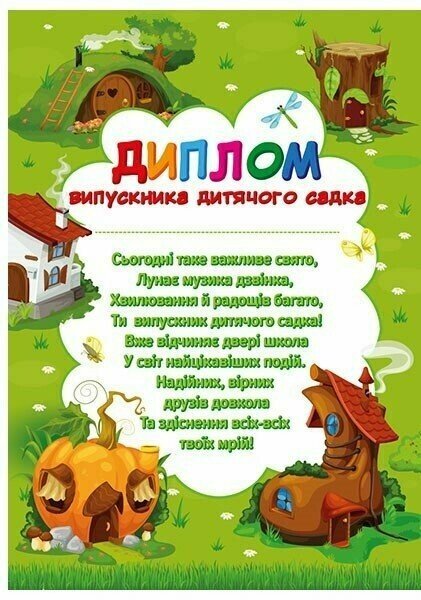 [object Object] «Диплом випускника дитячого садка «Чудернацькі будиночки»» - фото №1