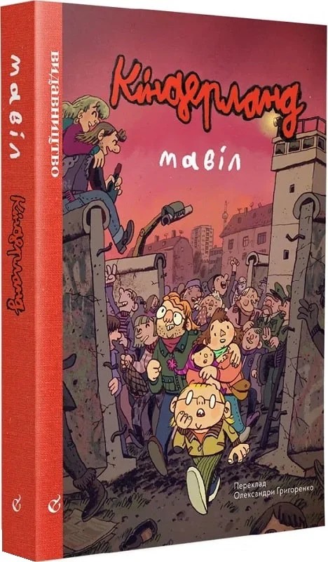 Бумажная книга «Кіндерленд», автор Мавил - фото №1
