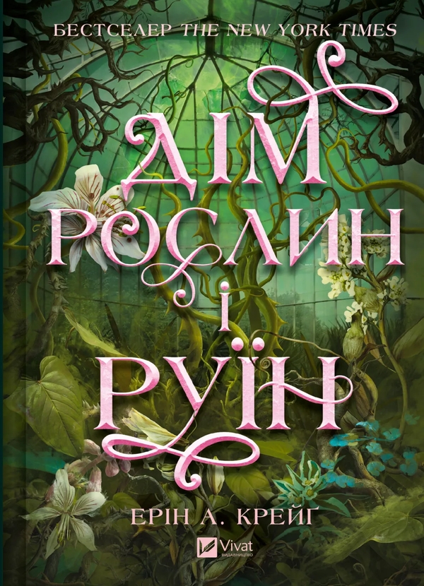 Паперова книга «Дім рослин і руїн», автор Ерін А. Крейг - фото №1