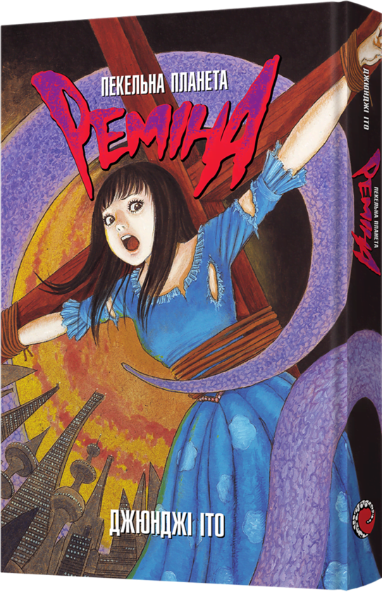 Бумажная книга «Пекельна планета Реміна», автор Дзюндзи Ито - фото №1