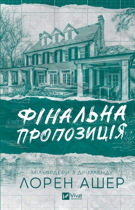 Бумажная книга «Фінальна пропозиція», автор Лорен Ашер - фото №1