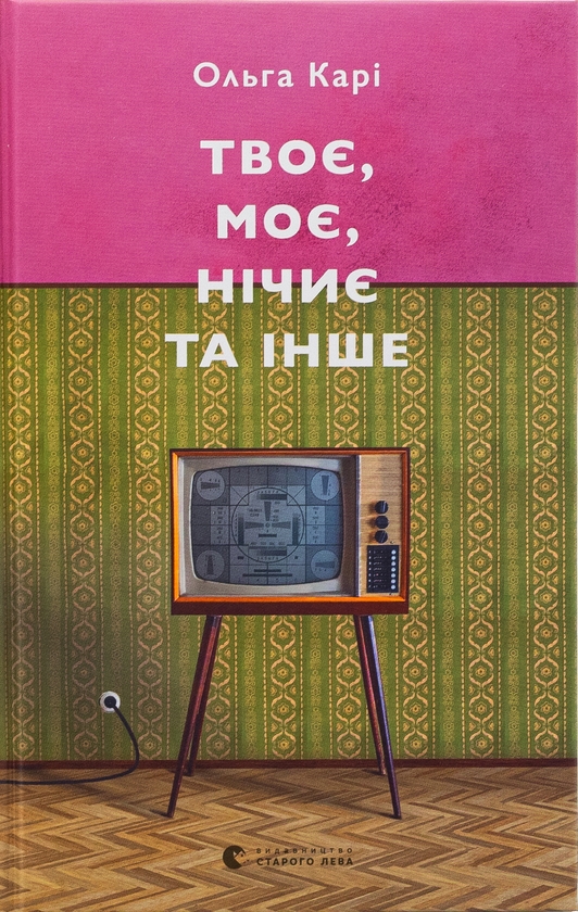Паперова книга «Твоє, моє, нічиє та інше», автор Ольга Карі - фото №1