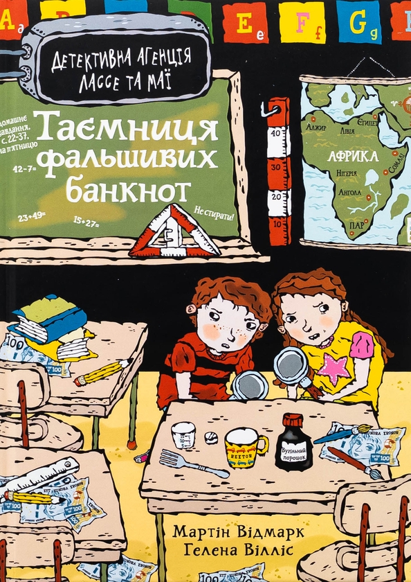 Бумажная книга «Таємниця фальшивих банкнот», автор Мартин Видмарк - фото №1