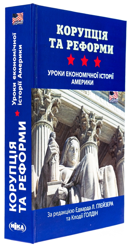 Бумажная книга «Корупція та реформи. Уроки економічної історії Америки» - фото №1