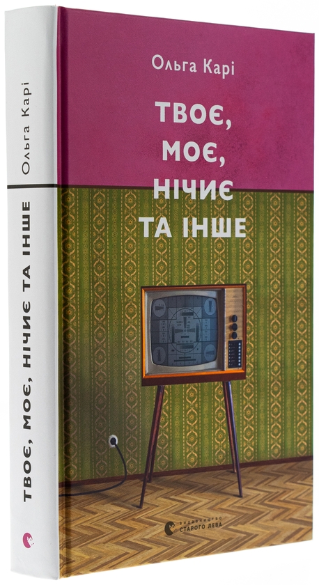 Паперова книга «Твоє, моє, нічиє та інше», автор Ольга Карі - фото №1