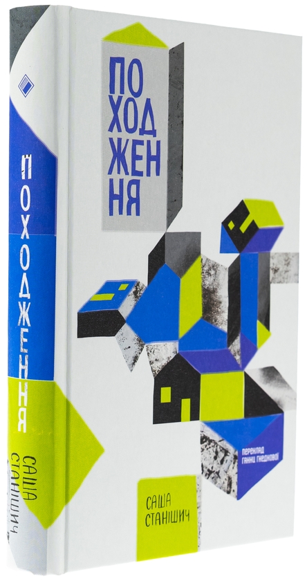 Бумажная книга «Походження», автор Саша Станишич - фото №1