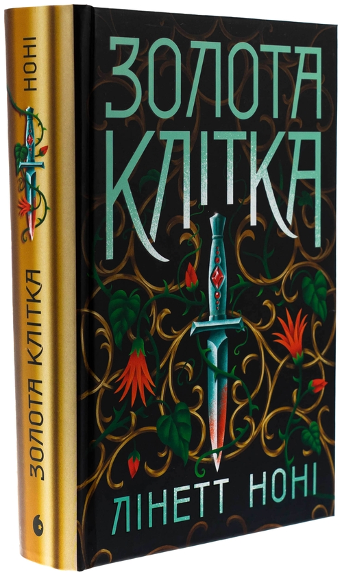 Паперова книга «Золота клітка. Книга 2», автор Лінетт Ноні - фото №1