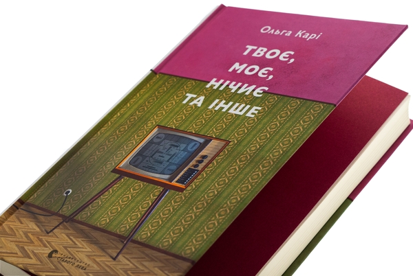 Паперова книга «Твоє, моє, нічиє та інше», автор Ольга Карі - фото №1