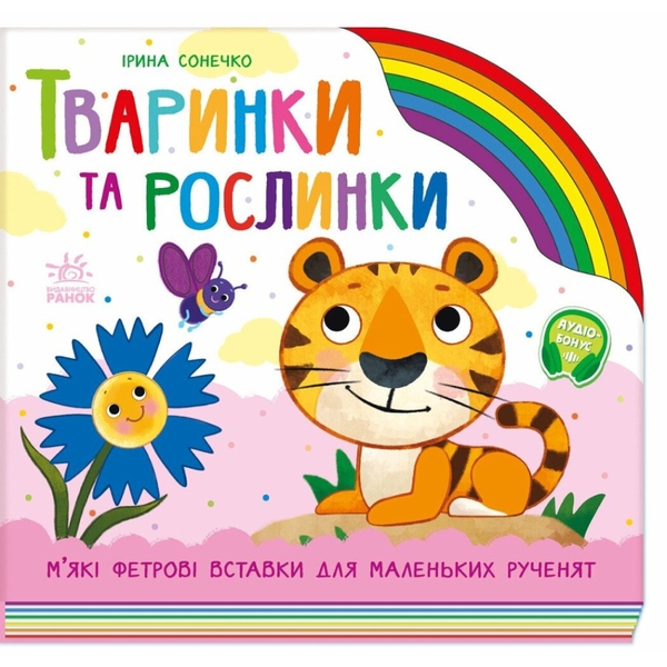 Бумажная книга «Тваринки та рослинки», автор Ирина Солнышко - фото №1