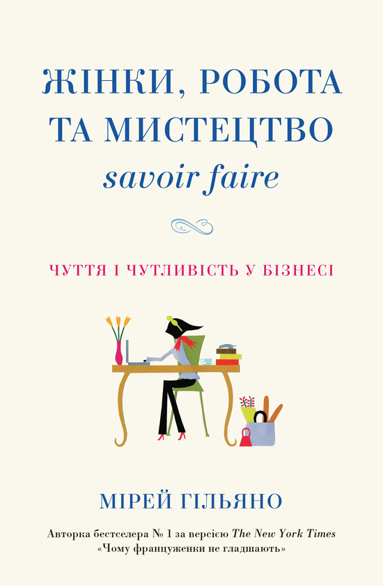 Бумажная книга «Жінки, робота та мистецтво savoir faire. Чуття і чутливість у бізнесі», автор Мирей Гильяно - фото №1
