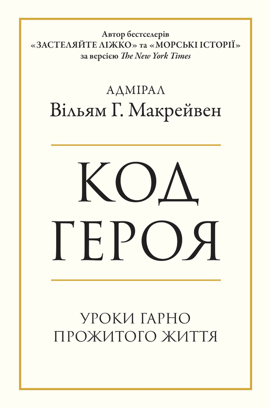 Паперова книга «Код героя. Уроки гарно прожитого життя», автор Вільям Макрейвен - фото №1