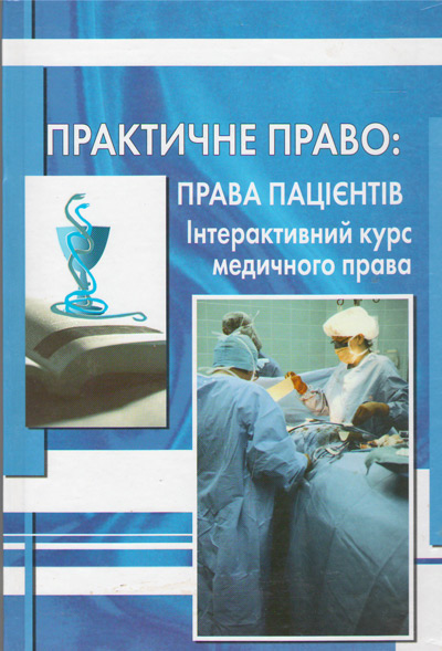 Паперова книга «Практичне право. Права пацієнтів», авторів Андрій Галай, Вікторія Галай, Сергій Гречанюк, Ірина Дячук - фото №1