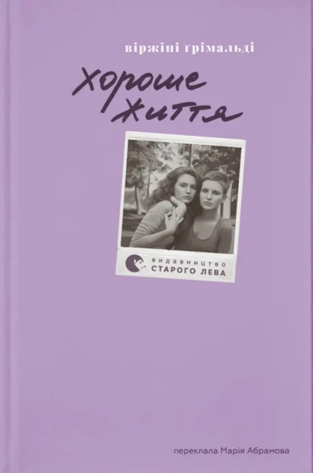 Электронная книга «Хороше життя», автор Виржини Гримальди - фото №1