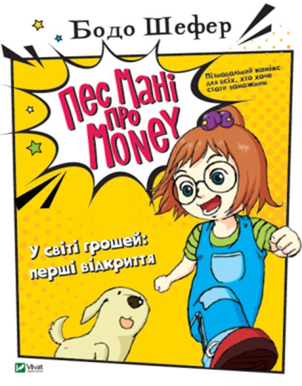 Паперова книга «Пес Мані про Money (комплект із 3 книг)», автор Бодо Шефер - фото №1