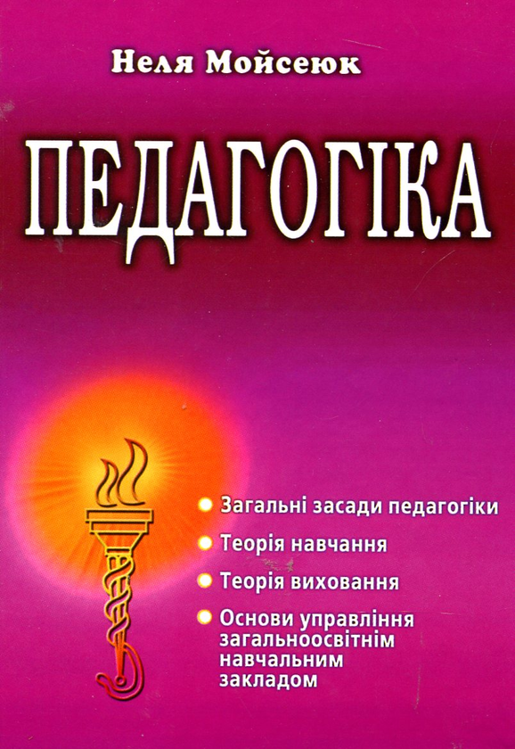 Бумажная книга «Педагогіка», автор Неля Мойсеюк - фото №1
