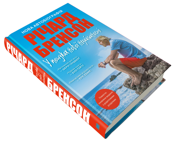 Книга «У пошуках нової незайманості. Нова автобіографія» – Річард