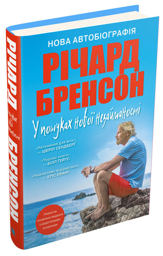 Бумажная книга «У пошуках нової незайманості. Нова автобіографія», автор Ричард Брэнсон - фото №1