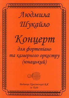 Паперова книга «Людмила Шукайло. Концерт для фортепіано та камерного оркестру (юнацький)» - фото №1