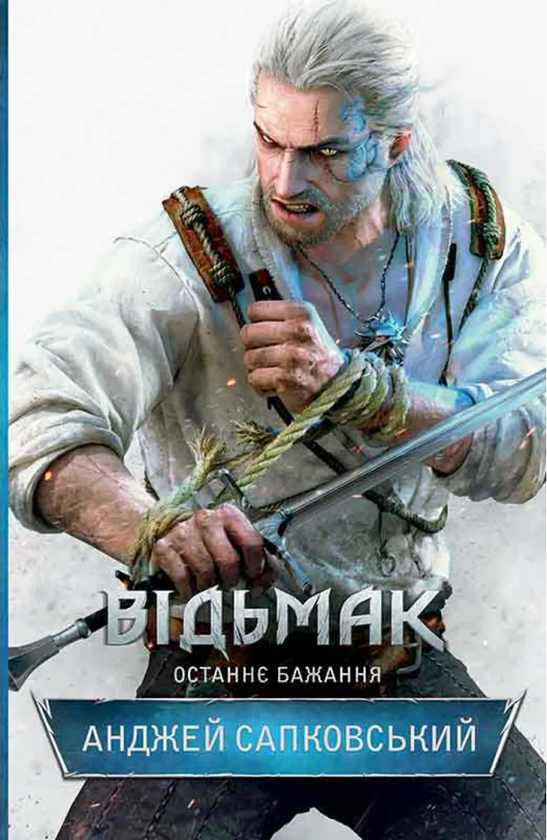 Бумажная книга «Відьмак. Останнє бажання. Книга 1», автор Анджей Сапковский - фото №1
