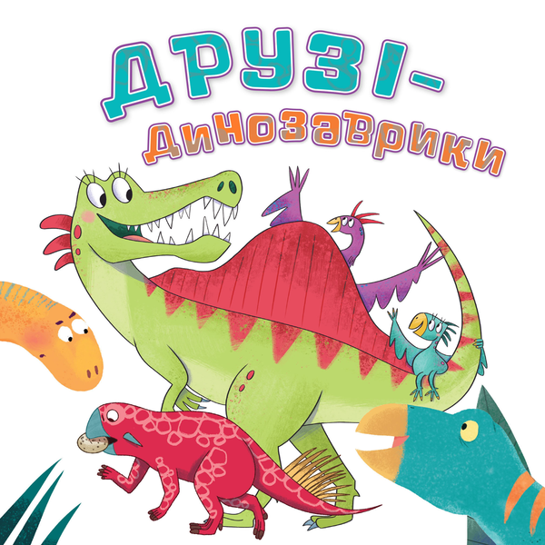 Паперова книга «Друзі-динозаврики», автор Кетрін Вейтч - фото №1