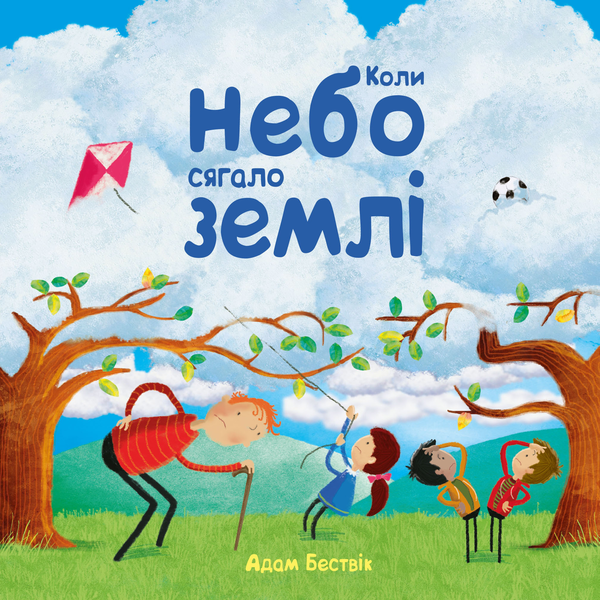Бумажная книга «Коли небо сягало землі», автор Адам Бествик - фото №1