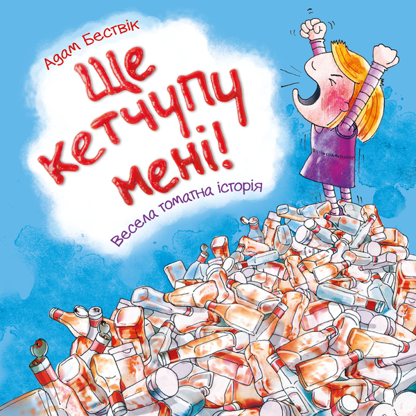 Бумажная книга «Ще кетчупу мені!», автор Адам Бествик - фото №1