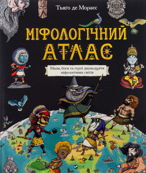 Паперова книга «Міфологічний атлас», автор Тьяґо де Мораєс - фото №1