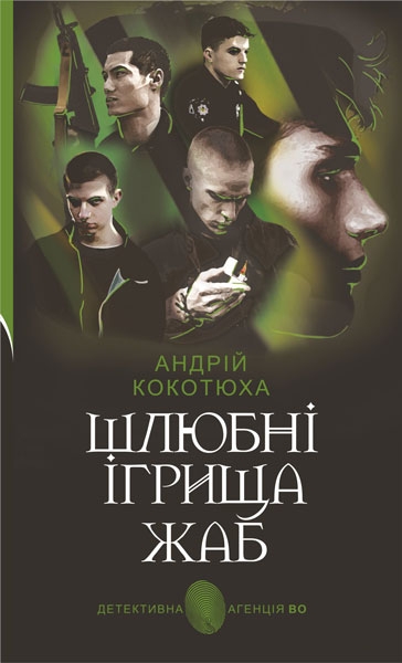 Бумажная книга «Шлюбні ігрища жаб», автор Андрей Кокотюха - фото №1