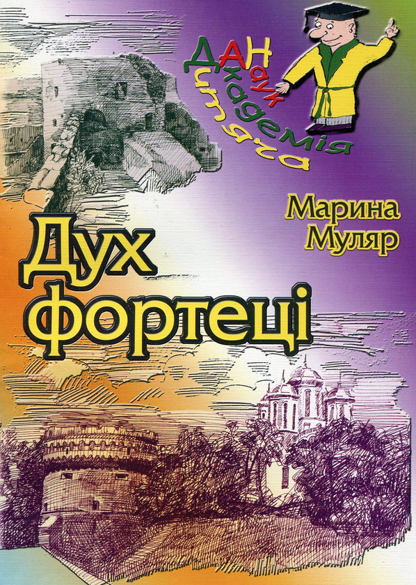 Бумажная книга «Дух фортеці», автор Марина Муляр - фото №1