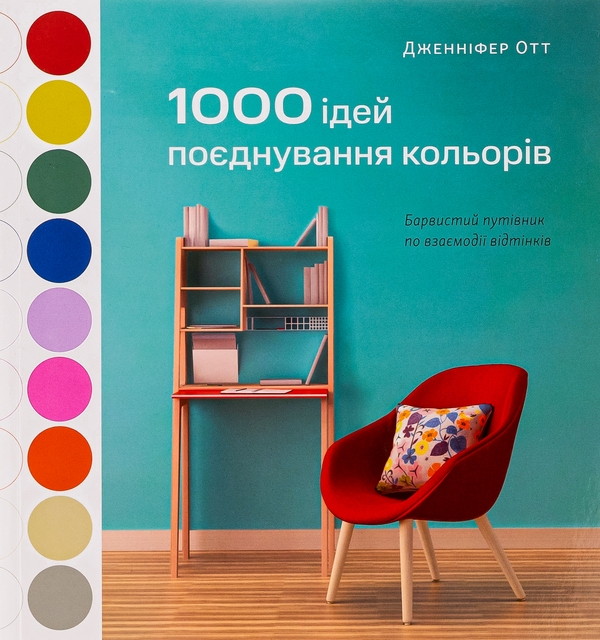 Бумажная книга «1000 ідей поєднування кольорів. Барвистий путівник по взаємодії відтінків», автор Дженнифер Отт - фото №1