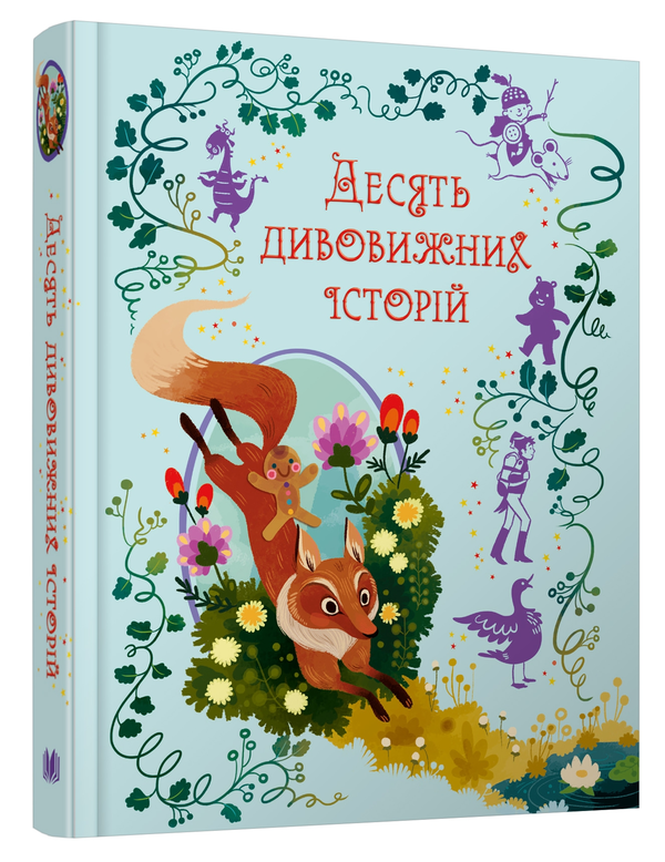 Паперова книга «Десять дивовижних історій», автор Лана Перлулайнен - фото №1