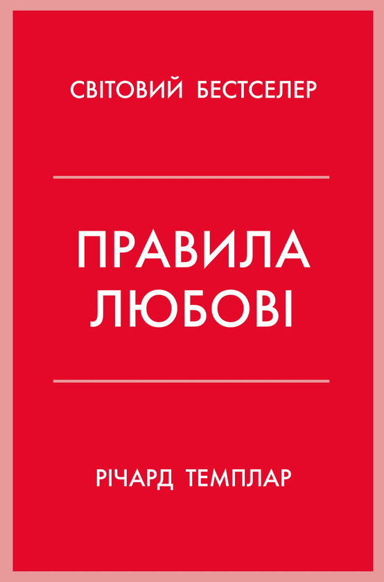 Бумажная книга «Правила любові. Як побудувати щасливіші й приємніші стосунки», автор Ричард Темплар - фото №1