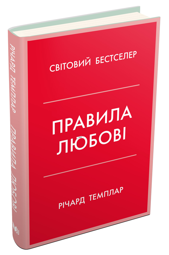Бумажная книга «Правила любові. Як побудувати щасливіші й приємніші стосунки», автор Ричард Темплар - фото №1