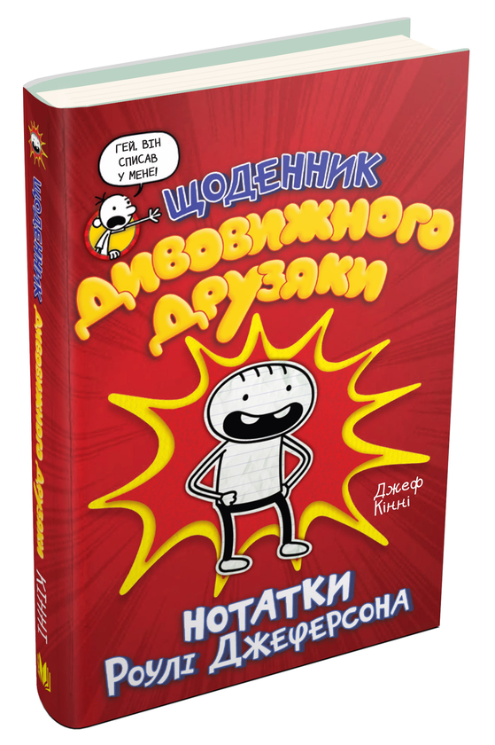 Паперова книга «Щоденник дивовижного друзяки. Нотатки Роулі Джеферсона», автор Джефф Кінні - фото №1