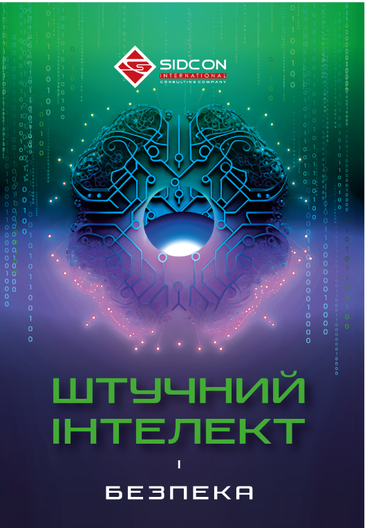 Паперова книга «Штучний інтелект і безпека», автор Юрій Когут - фото №1
