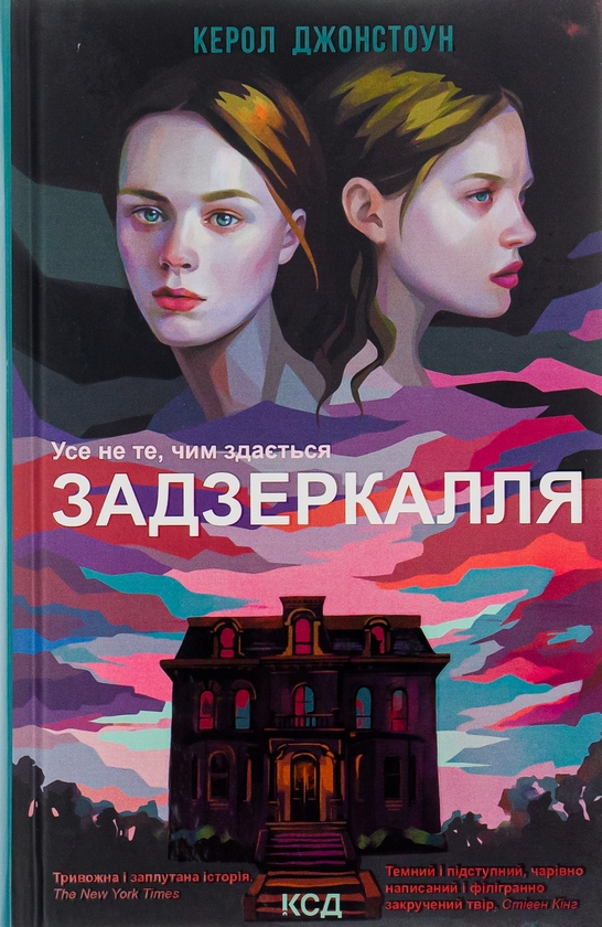 Паперова книга «Задзеркалля», автор Керол Джонстон - фото №1