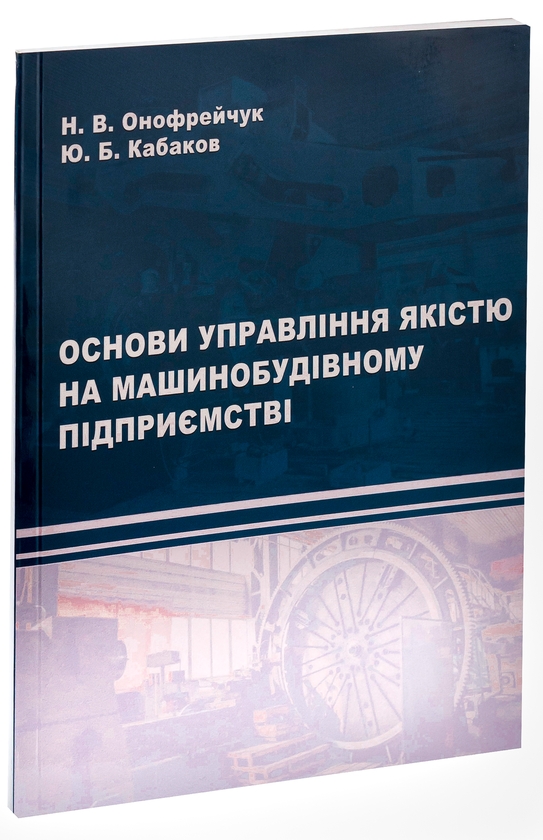 Бумажная книга «Основи управління якістю на машинобудівному підприємстві», авторов Надежда Онофрейчук, Ю. Кабаков - фото №1