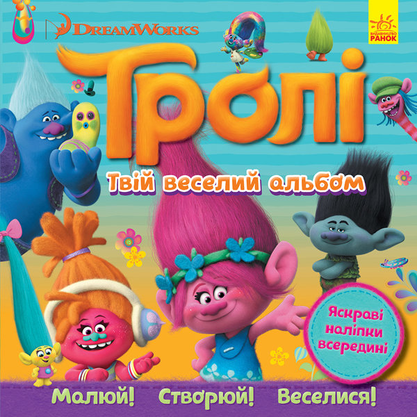 Бумажная книга «Тролі. Альбом з наліпками. Твій веселий альбом» - фото №1