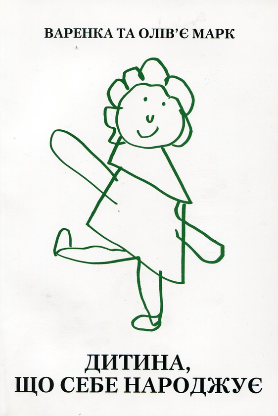 Книга Дитина, яка себе народжує