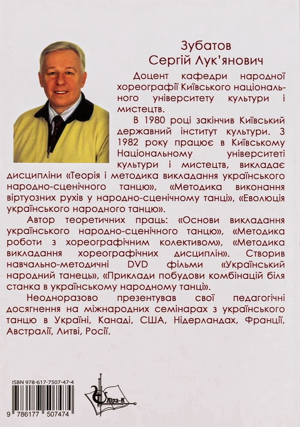 Бумажная книга «Методика викладання українського народного танцю», автор Сергей Зубатов - фото №1