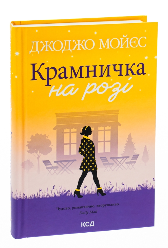 Бумажная книга «Крамничка на розі», автор Джоджо Мойес - фото №1