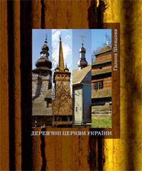 Паперова книга «Дерев’яні церкви України», автор Галина Шевцова - фото №1