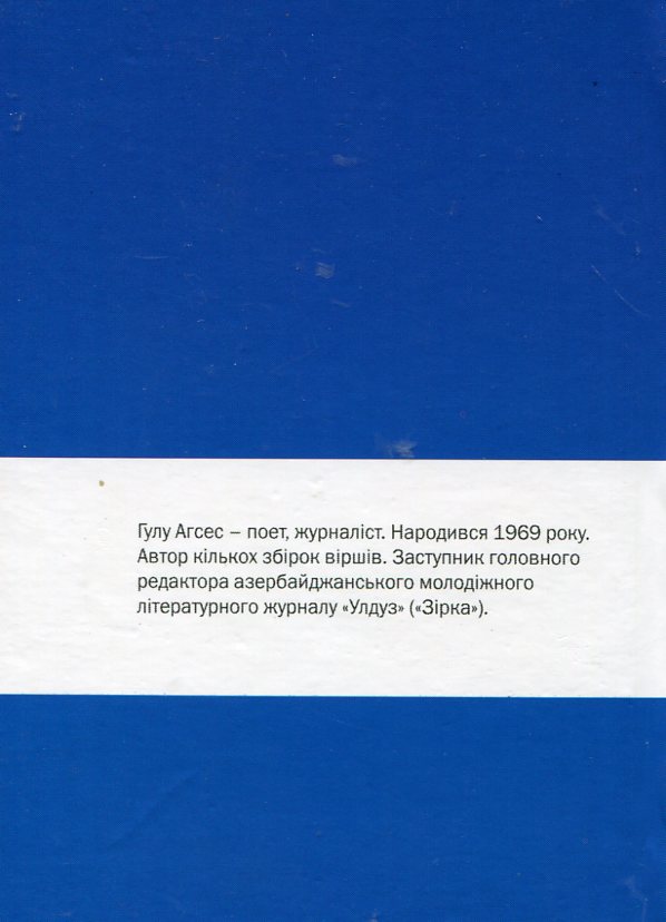 Бумажная книга «Вітряна пошта», автор Гулу Агсес - фото №1