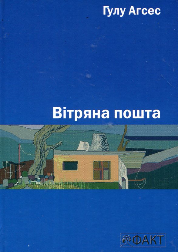 Бумажная книга «Вітряна пошта», автор Гулу Агсес - фото №1
