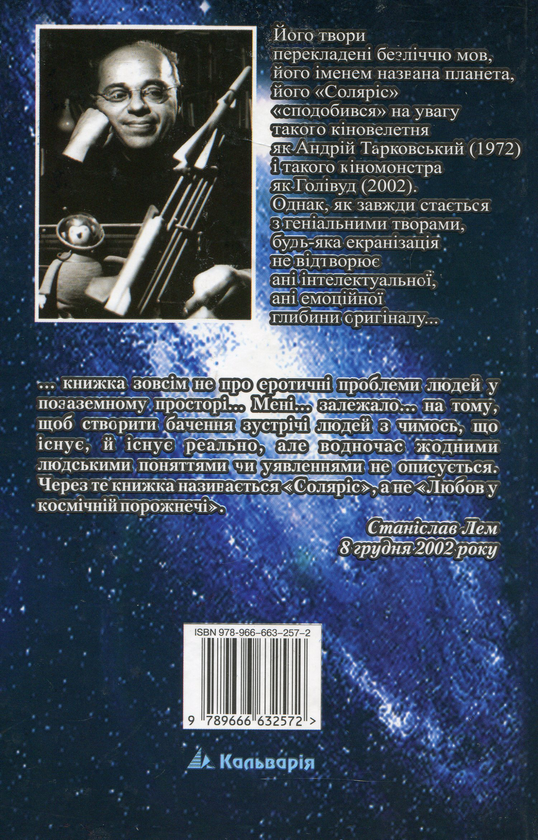 Бумажная книга «Соляріс», автор Станислав Лем - фото №1
