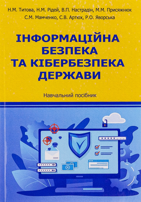 Бумажная книга «Інформаційна безпека та кібербезпека держави. Навчальний посібник» - фото №1