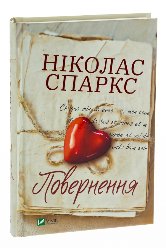 Бумажная книга «Повернення», автор Николас Спаркс - фото №1