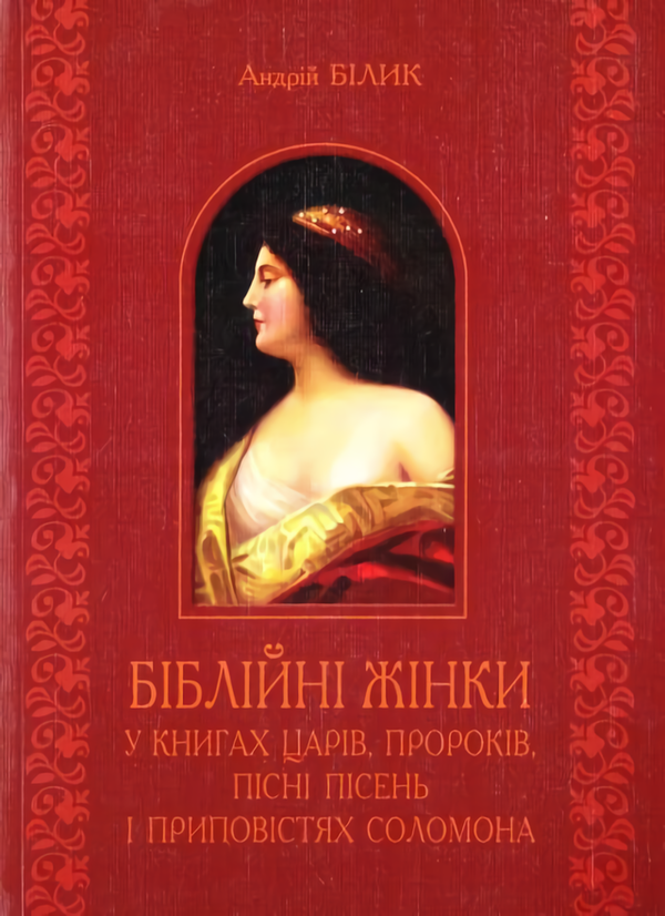 Книга Біблійні жінки в книгах Царів, Пророків, Пісні...