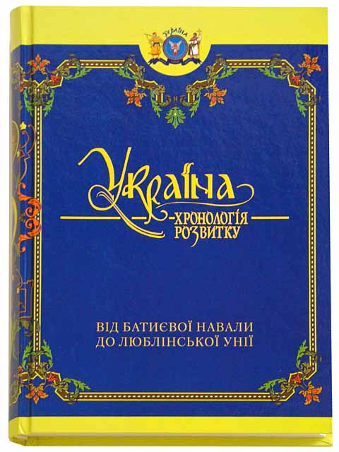 Бумажная книга «Україна. Хронологія розвитку від Батиєвої навали до Люблінської унії», авторов Елена Русина, Николай Котляр - фото №1