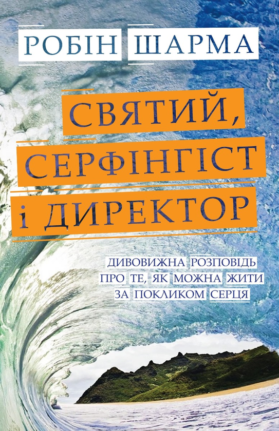 Паперова книга «Робін Шарма (комплект із 3 книг)», автор Робін Шарма - фото №1